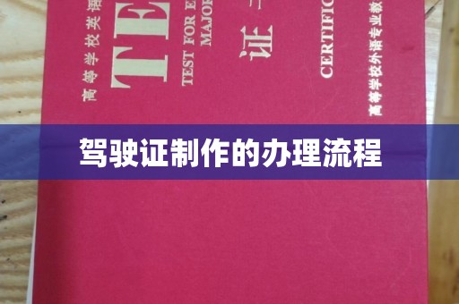 新安驾驶证制作的办理流程
