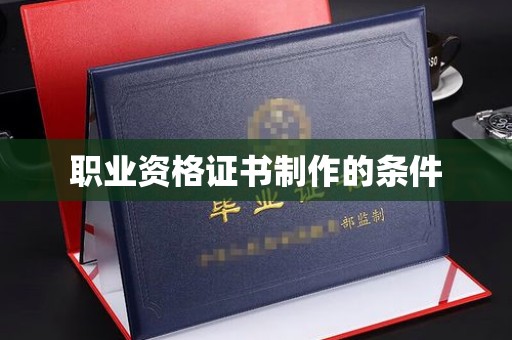 新安职业资格证书制作的条件