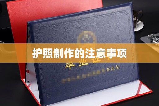 新安护照制作的注意事项