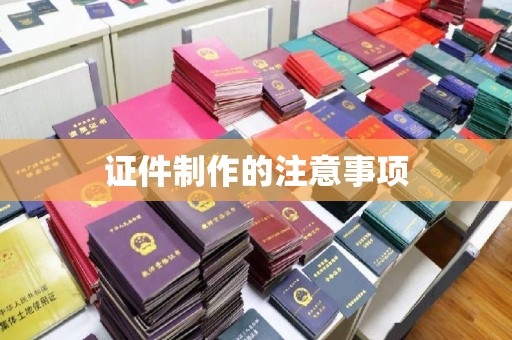 新安证件制作的注意事项