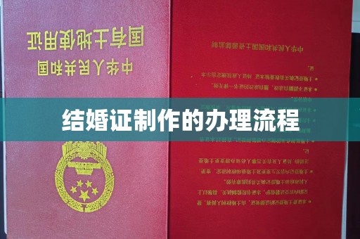 新安结婚证制作的办理流程