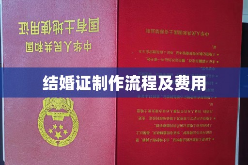 新安结婚证制作流程及费用