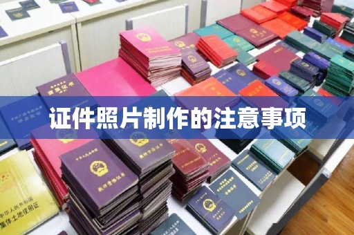 新安证件照片制作的注意事项