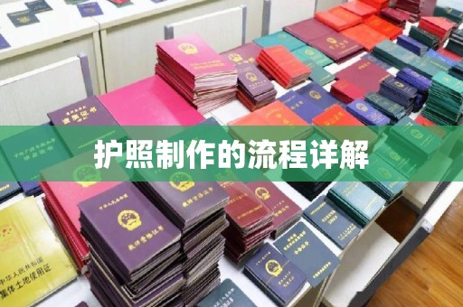 新安护照制作的流程详解