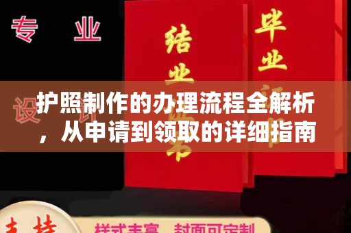 新安护照制作的办理流程全解析，从申请到领取的详细指南