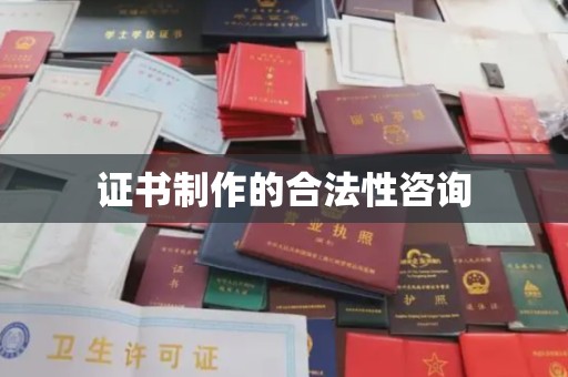 新安证书制作的合法性咨询
