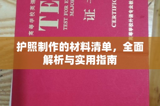 新安护照制作的材料清单，全面解析与实用指南
