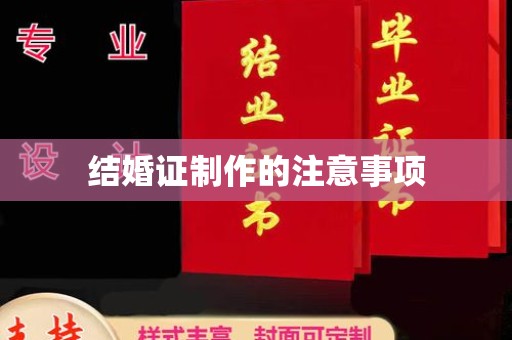新安结婚证制作的注意事项