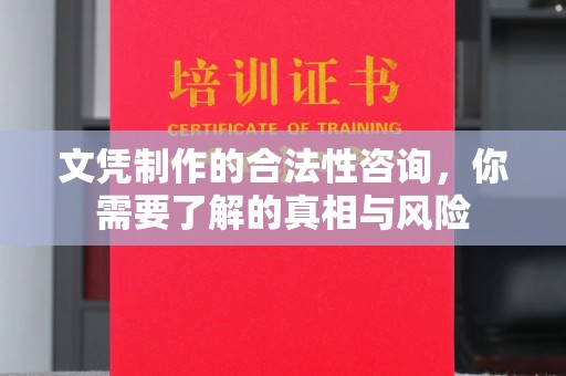 新安文凭制作的合法性咨询，你需要了解的真相与风险