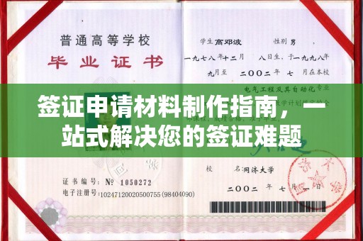 新安签证申请材料制作指南，一站式解决您的签证难题