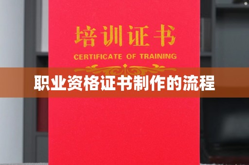 新安职业资格证书制作的流程