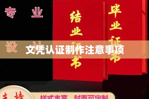 新安文凭认证制作注意事项
