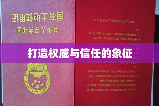 新安打造权威与信任的象征