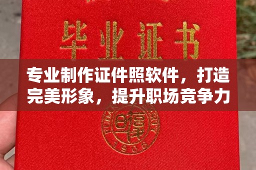新安专业制作证件照软件，打造完美形象，提升职场竞争力