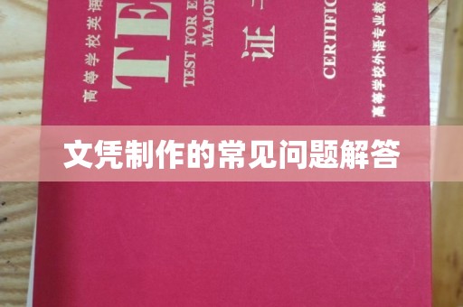 新安文凭制作的常见问题解答