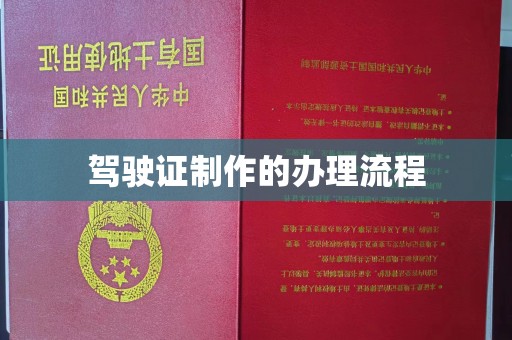 新安驾驶证制作的办理流程