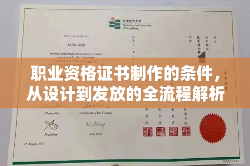 新安职业资格证书制作的条件，从设计到发放的全流程解析