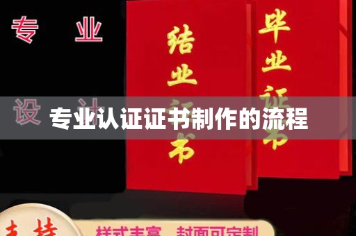 新安专业认证证书制作的流程