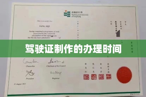 新安驾驶证制作的办理时间