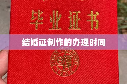 新安结婚证制作的办理时间