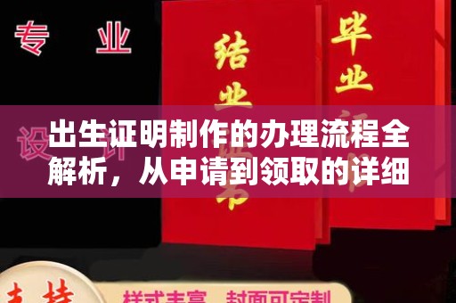 新安出生证明制作的办理流程全解析，从申请到领取的详细指南