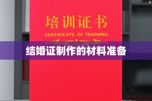 新安结婚证制作的材料准备