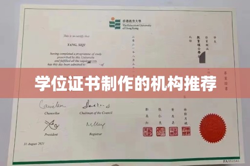 新安学位证书制作的机构推荐