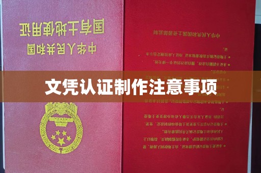 新安文凭认证制作注意事项
