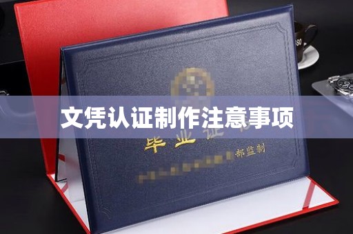 新安文凭认证制作注意事项