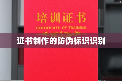新安证书制作的防伪标识识别