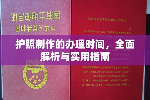 新安护照制作的办理时间，全面解析与实用指南