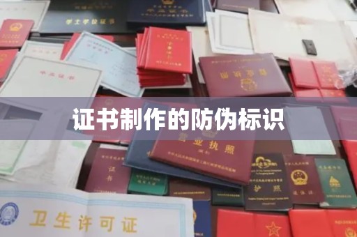 新安证书制作的防伪标识