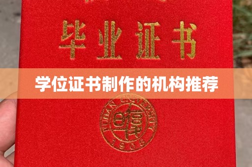 新安学位证书制作的机构推荐