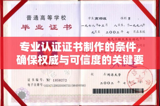 新安专业认证证书制作的条件，确保权威与可信度的关键要素