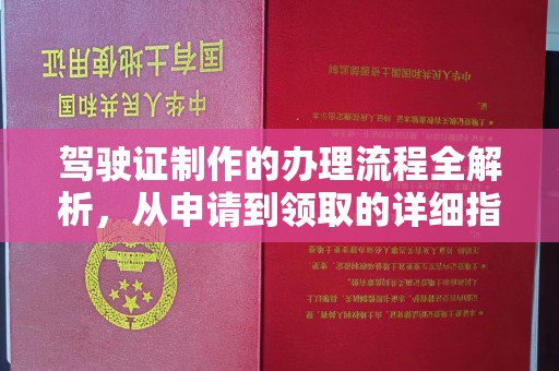 新安驾驶证制作的办理流程全解析，从申请到领取的详细指南
