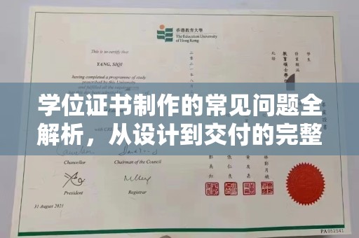 新安学位证书制作的常见问题全解析，从设计到交付的完整指南