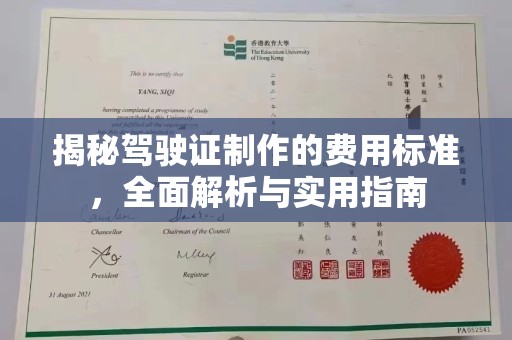 新安揭秘驾驶证制作的费用标准，全面解析与实用指南