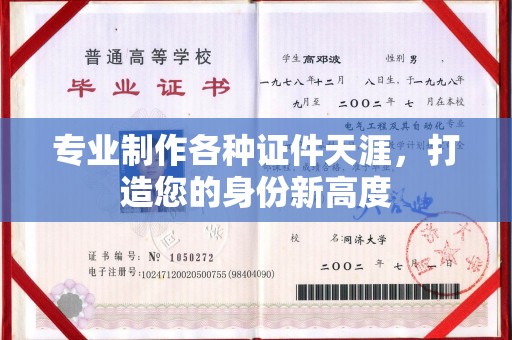 新安专业制作各种证件天涯，打造您的身份新高度