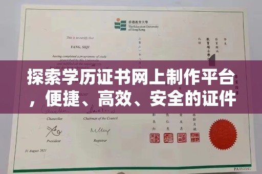 新安探索学历证书网上制作平台，便捷、高效、安全的证件制作新选择