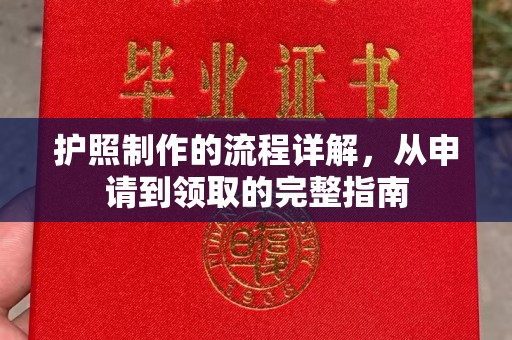 新安护照制作的流程详解，从申请到领取的完整指南