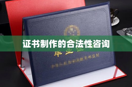 新安证书制作的合法性咨询