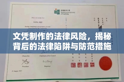 新安文凭制作的法律风险，揭秘背后的法律陷阱与防范措施