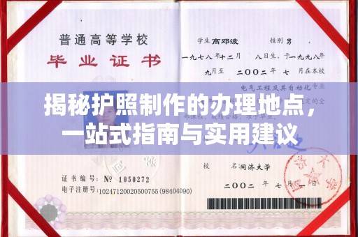 新安揭秘护照制作的办理地点，一站式指南与实用建议