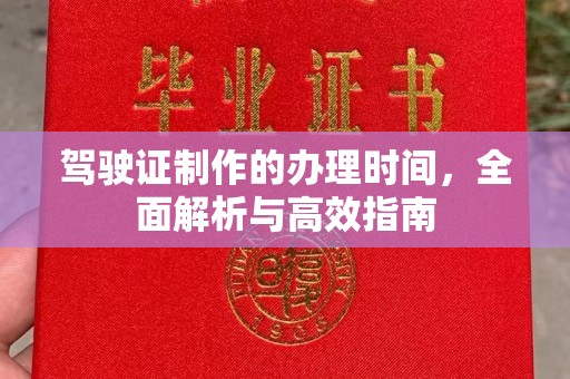 新安驾驶证制作的办理时间，全面解析与高效指南