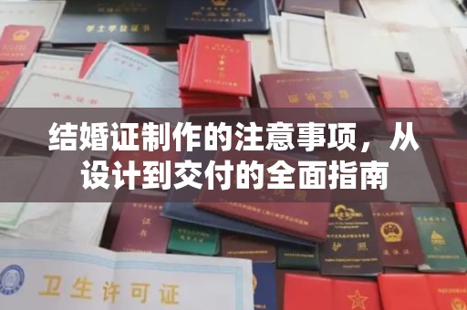 新安结婚证制作的注意事项，从设计到交付的全面指南