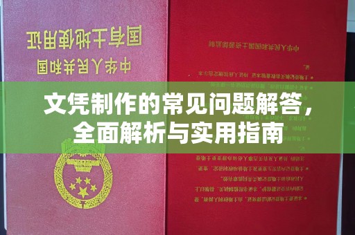 新安文凭制作的常见问题解答，全面解析与实用指南