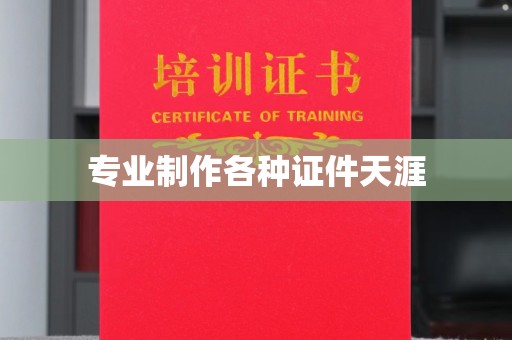 新安专业制作各种证件天涯