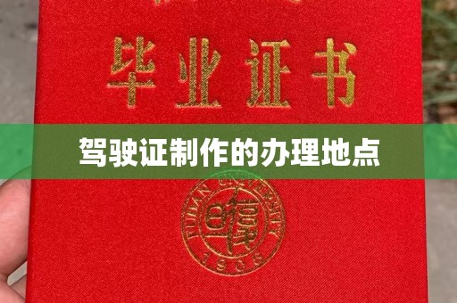 新安驾驶证制作的办理地点