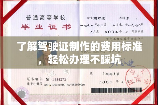 新安了解驾驶证制作的费用标准，轻松办理不踩坑