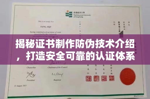 新安揭秘证书制作防伪技术介绍，打造安全可靠的认证体系
